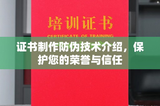 高埗证书制作防伪技术介绍，保护您的荣誉与信任